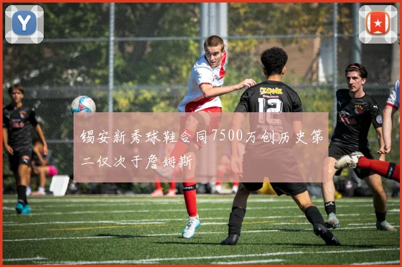 锡安新秀球鞋合同7500万创历史第二仅次于詹姆斯