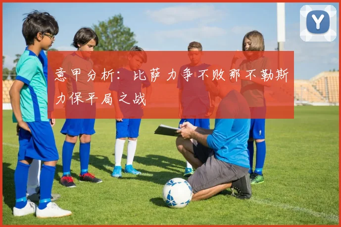 意甲分析：比萨力争不败那不勒斯力保平局之战