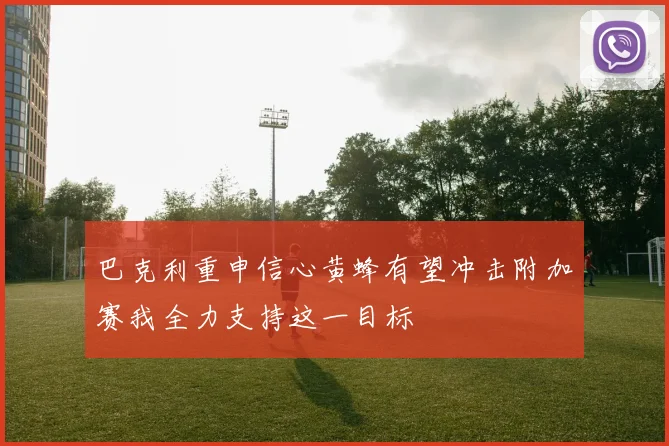 巴克利重申信心黄蜂有望冲击附加赛我全力支持这一目标