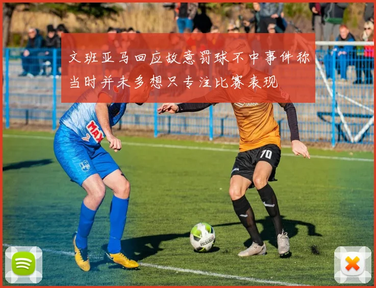 文班亚马回应故意罚球不中事件称当时并未多想只专注比赛表现